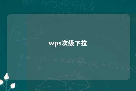 wps次级下拉