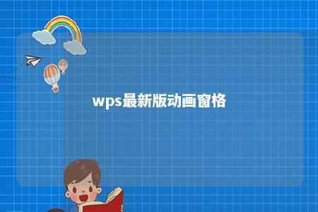 wps最新版动画窗格 