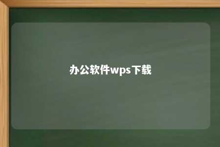 办公软件wps下载 