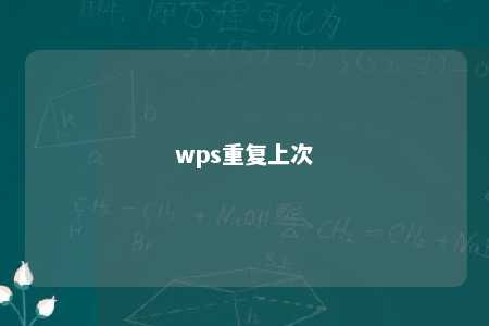 wps重复上次