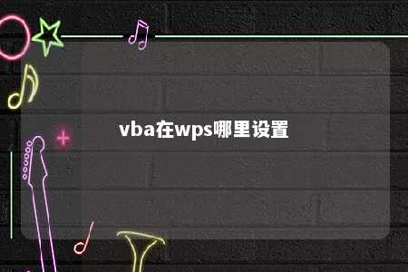 vba在wps哪里设置 