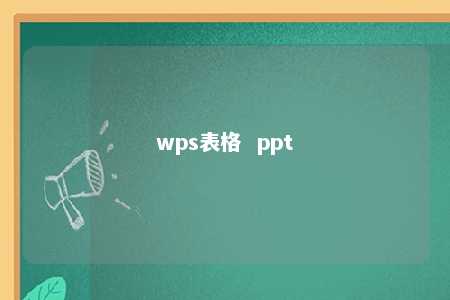 wps表格  ppt 