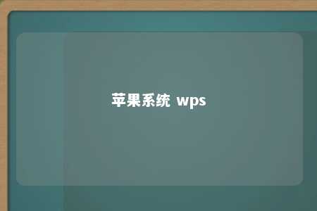 苹果系统 wps 