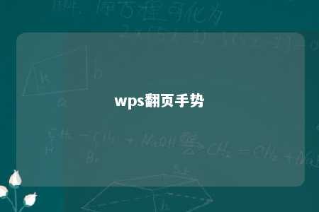 wps翻页手势