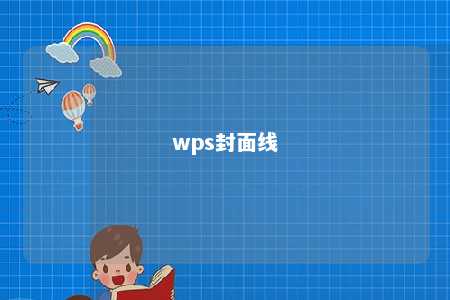 wps封面线