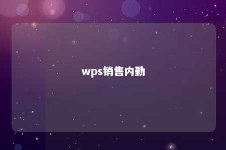 wps销售内勤