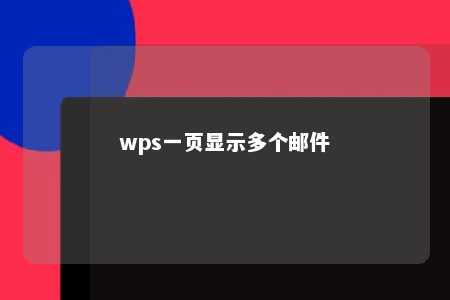 wps一页显示多个邮件 