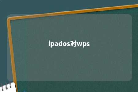 ipados对wps 