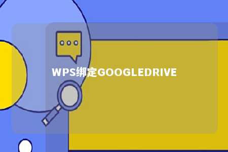 WPS绑定GOOGLEDRIVE 