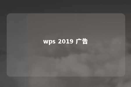 wps 2019 广告 