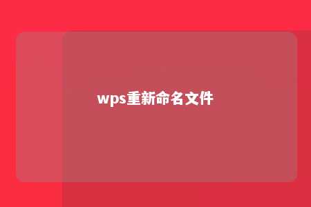 wps重新命名文件 