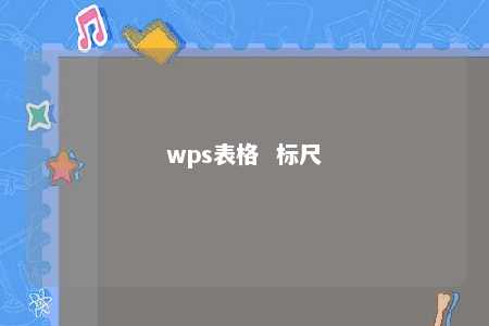 wps表格  标尺 