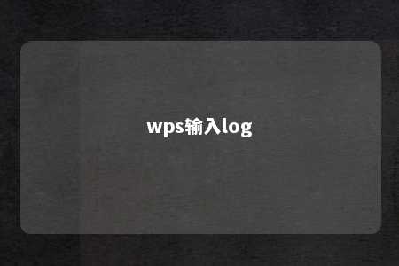 wps输入log