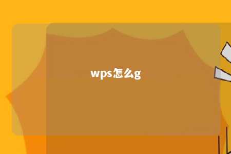 wps怎么g 