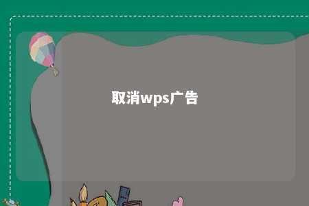 取消wps广告