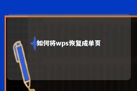 如何将wps恢复成单页 