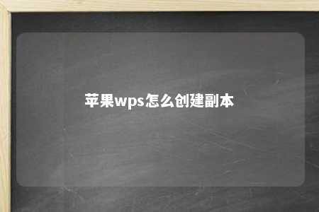 苹果wps怎么创建副本 