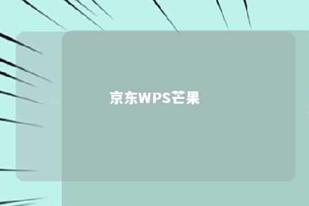 京东WPS芒果 