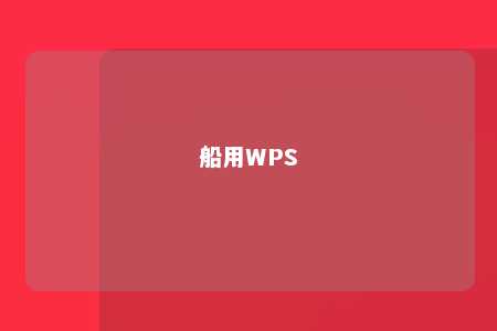 船用WPS