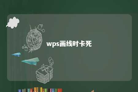 wps画线时卡死 