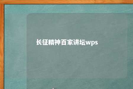 长征精神百家讲坛wps