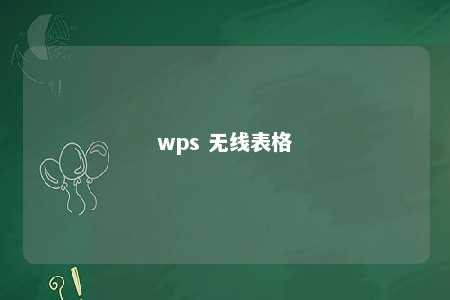 wps 无线表格 