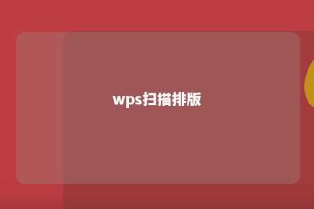 wps扫描排版