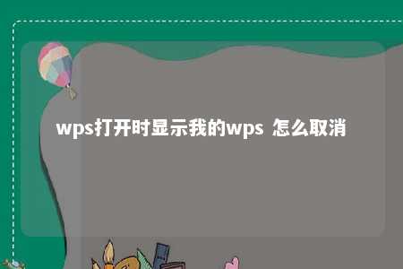 wps打开时显示我的wps 怎么取消 