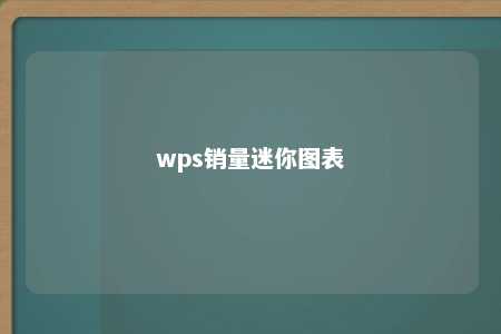 wps销量迷你图表