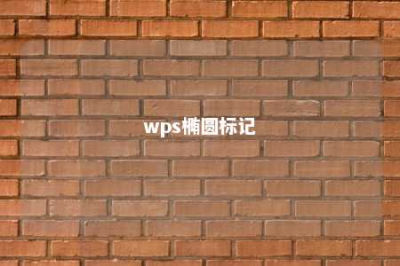 wps椭圆标记