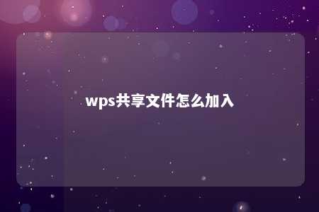 wps共享文件怎么加入 