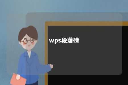 wps段落磅 