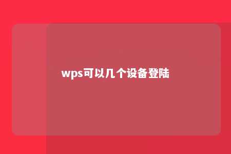 wps可以几个设备登陆