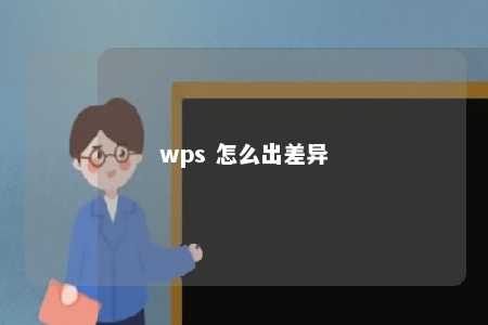 wps 怎么出差异 