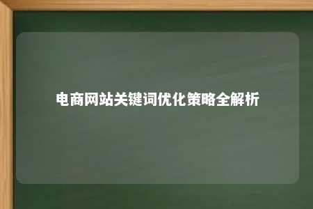 电商网站关键词优化策略全解析 