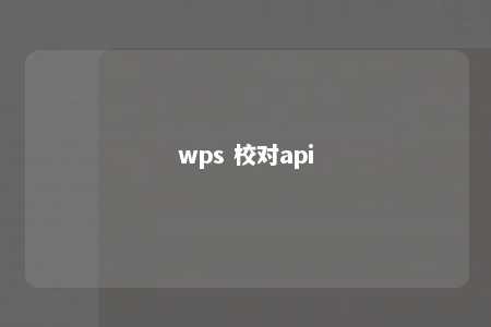 wps 校对api 