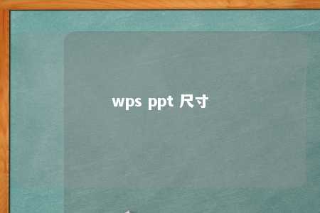 wps ppt 尺寸 