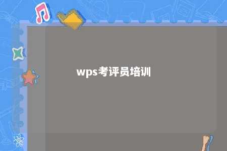 wps考评员培训 