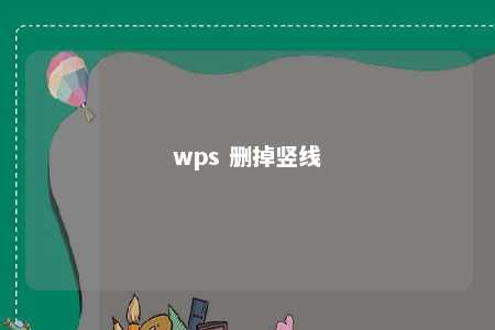 wps 删掉竖线