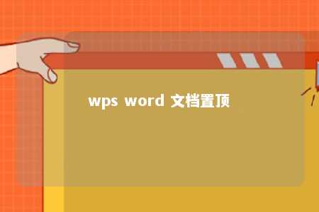 wps word 文档置顶 