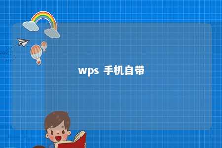 wps 手机自带 