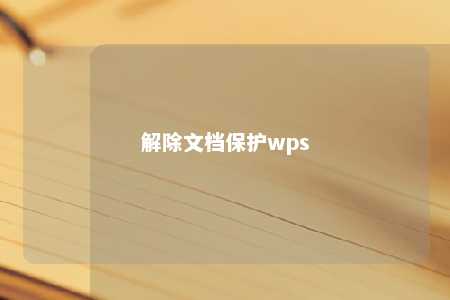 解除文档保护wps 