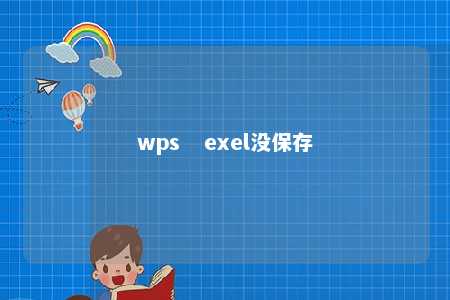 wps   exel没保存 