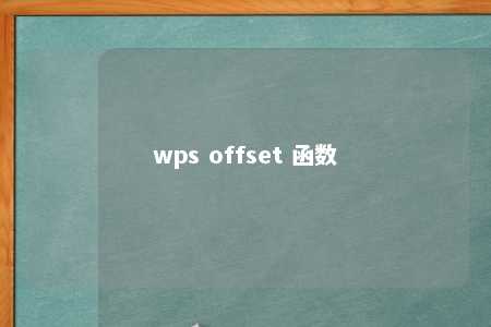 wps offset 函数 