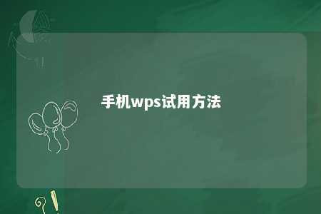 手机wps试用方法