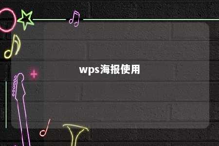 wps海报使用