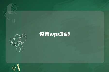 设置wps功能 