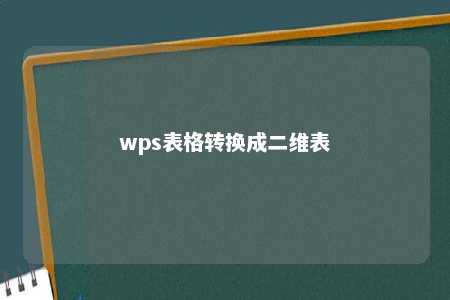 wps表格转换成二维表