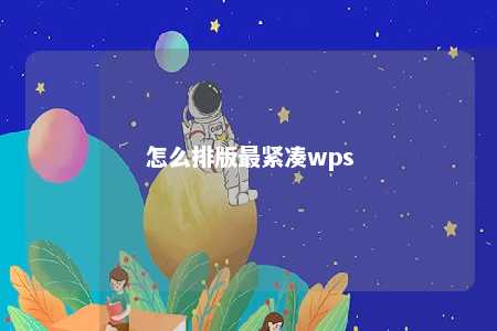 怎么排版最紧凑wps