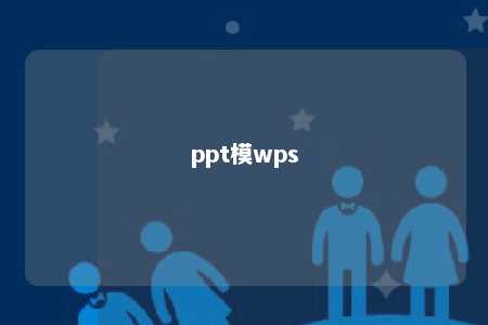 ppt模wps